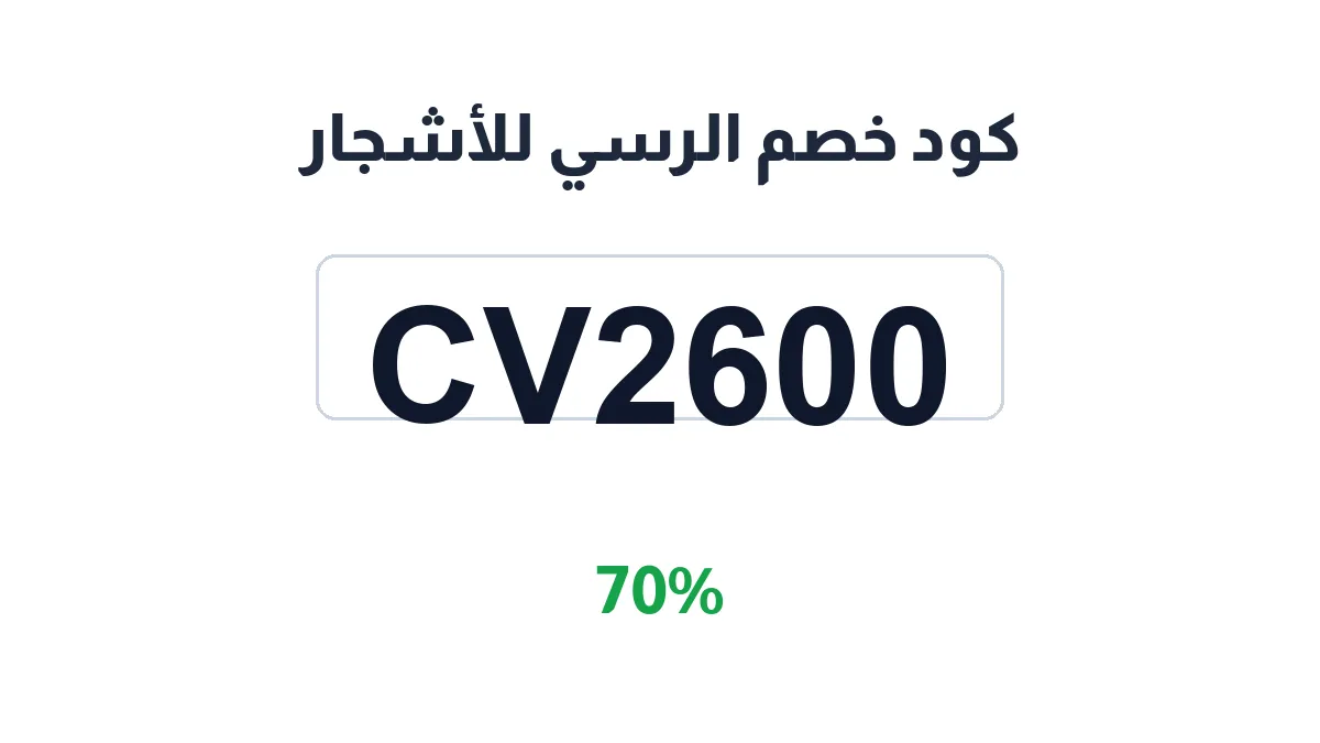 طريقة تفعيل كود خصم الرسي للأشجار