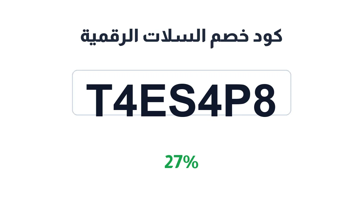 طريقة تفعيل كود خصم السلات الرقمية