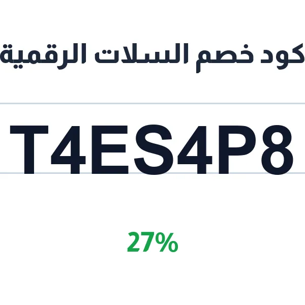 كود خصم السلات الرقمية 27% على باقتك السنوية لبناء متجرك