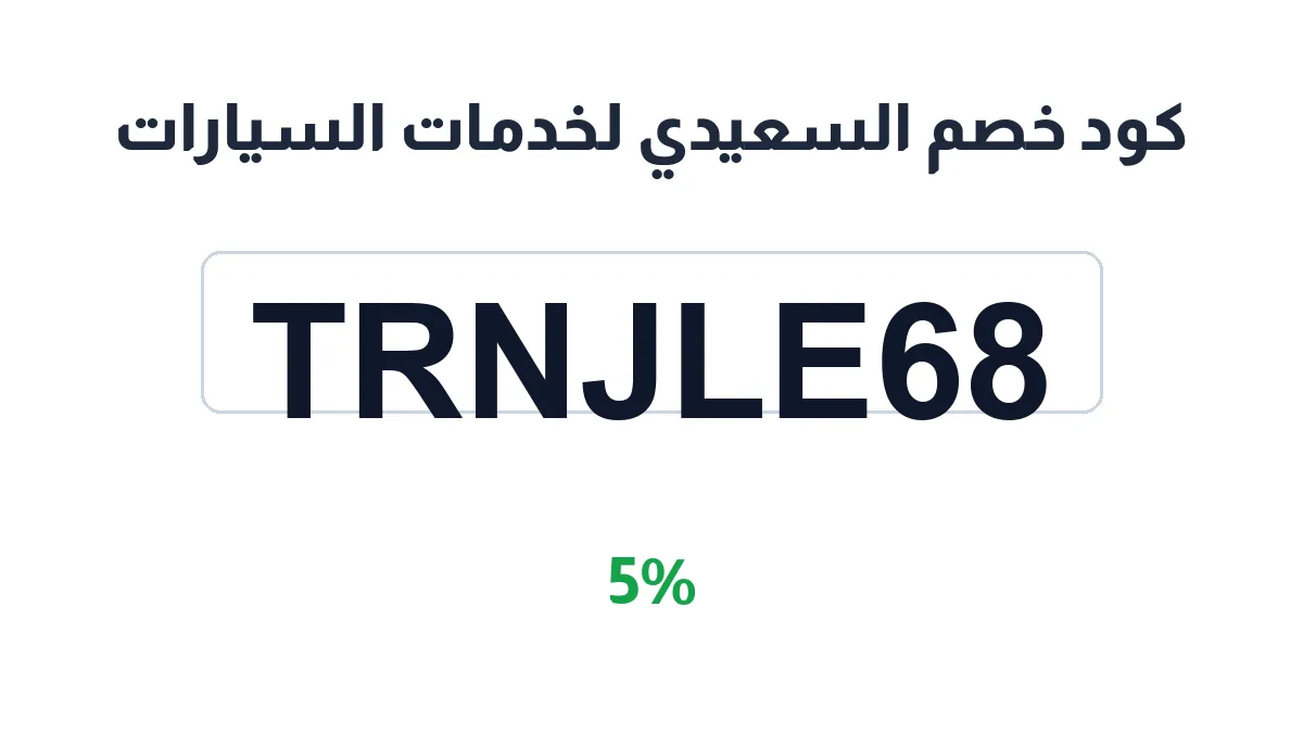 طريقة تفعيل كود خصم السعيدي لخدمات السيارات