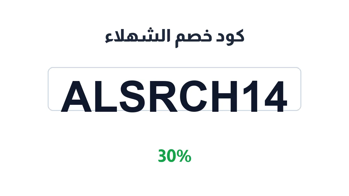 طريقة تفعيل كود خصم الشهلاء