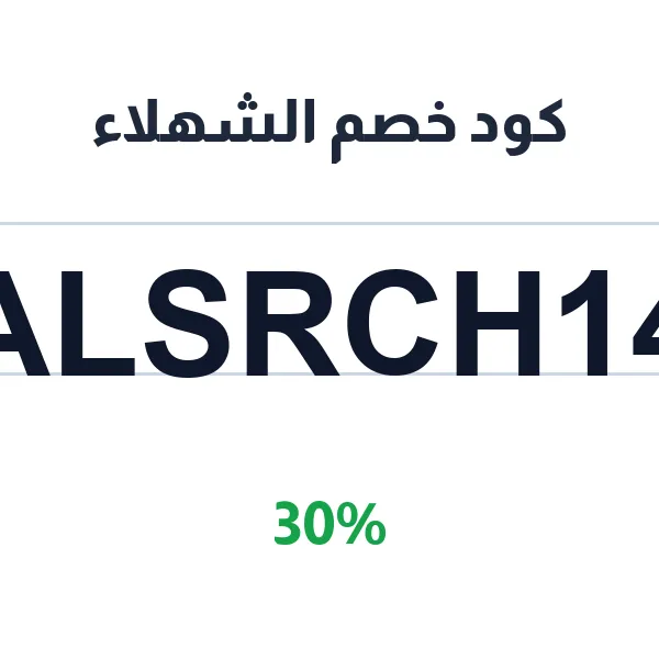 كود خصم الشهلاء على كولكشن الفخامة كود خصم الشهلاء على كولكشن الفخامة