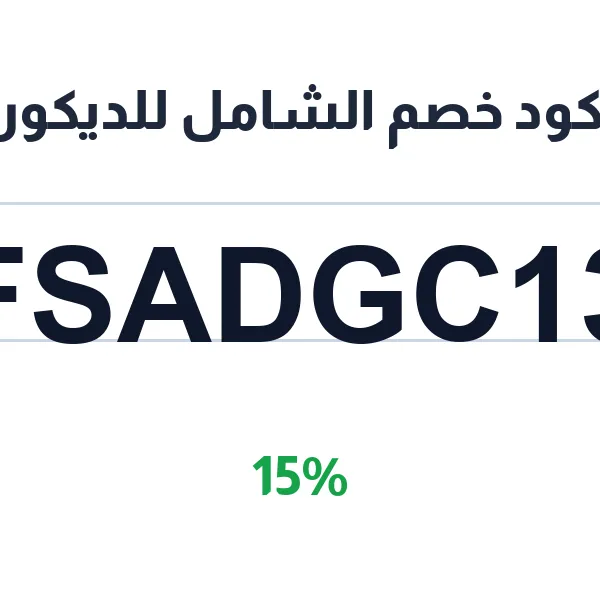 الشامل للديكور-ksa-decor