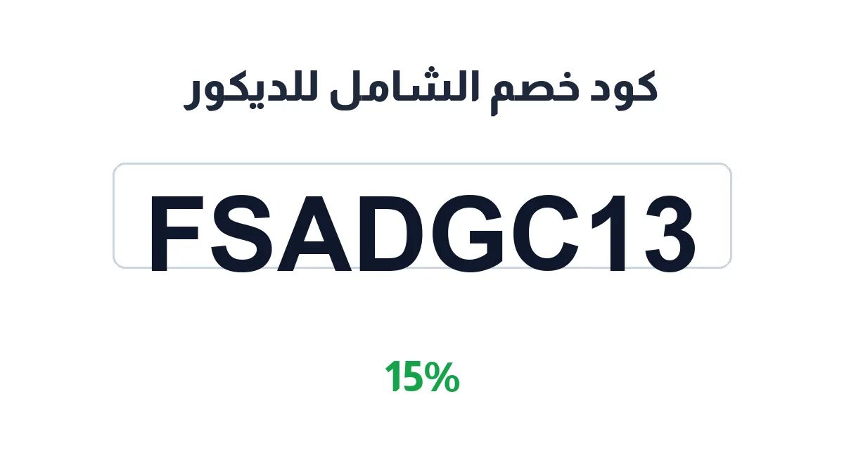 طريقة تفعيل كود خصم الشامل للديكور