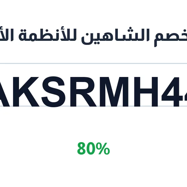 كود خصم الشاهين للأنظمة الأمنية على كاميرات المراقبة الشمسية واللاسلكية كود خصم الشاهين للأنظمة الأمنية على كاميرات المراقبة الشمسية واللاسلكية