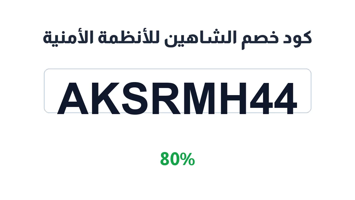 طريقة تفعيل كود خصم الشاهين للأنظمة الأمنية