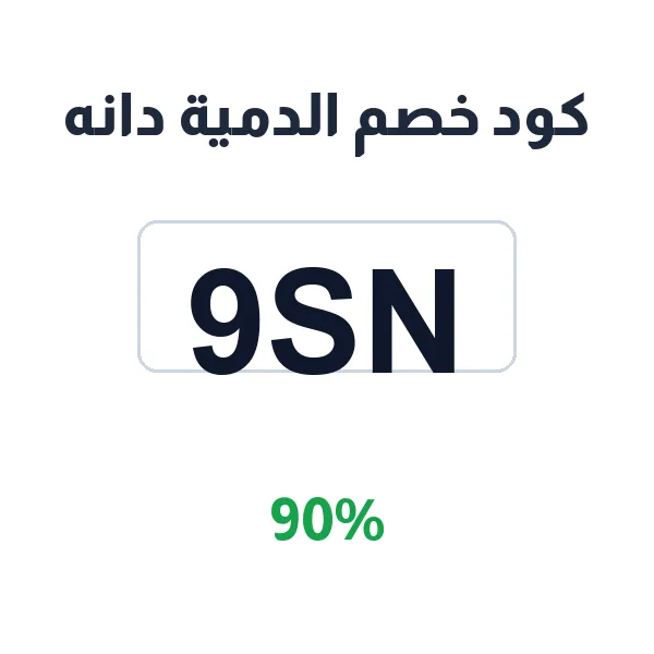 كود خصم الدمية دانه على الدمية الأساسية التعليمية كود خصم الدمية دانه على الدمية الأساسية التعليمية