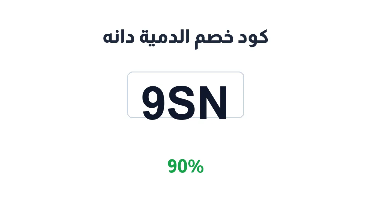 طريقة تفعيل كود خصم الدمية دانه