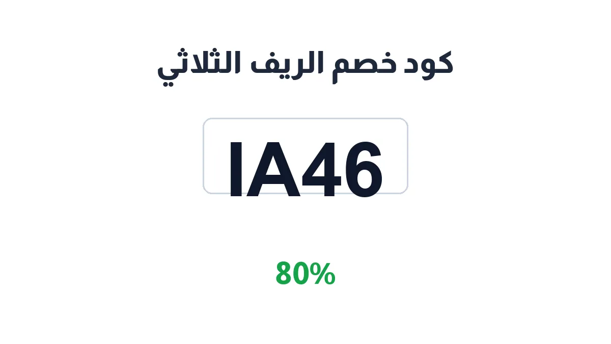 طريقة تفعيل كود خصم الريف الثلاثي
