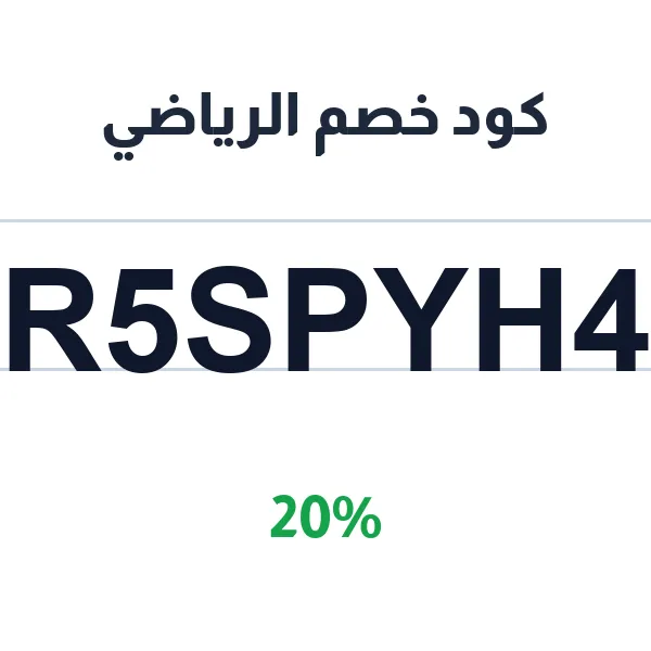 كود خصم الرياضي على أجهزة الكارديو والسيور الكهربائية