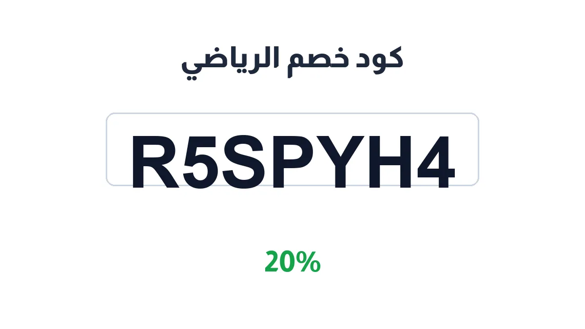 طريقة تفعيل كود خصم الرياضي