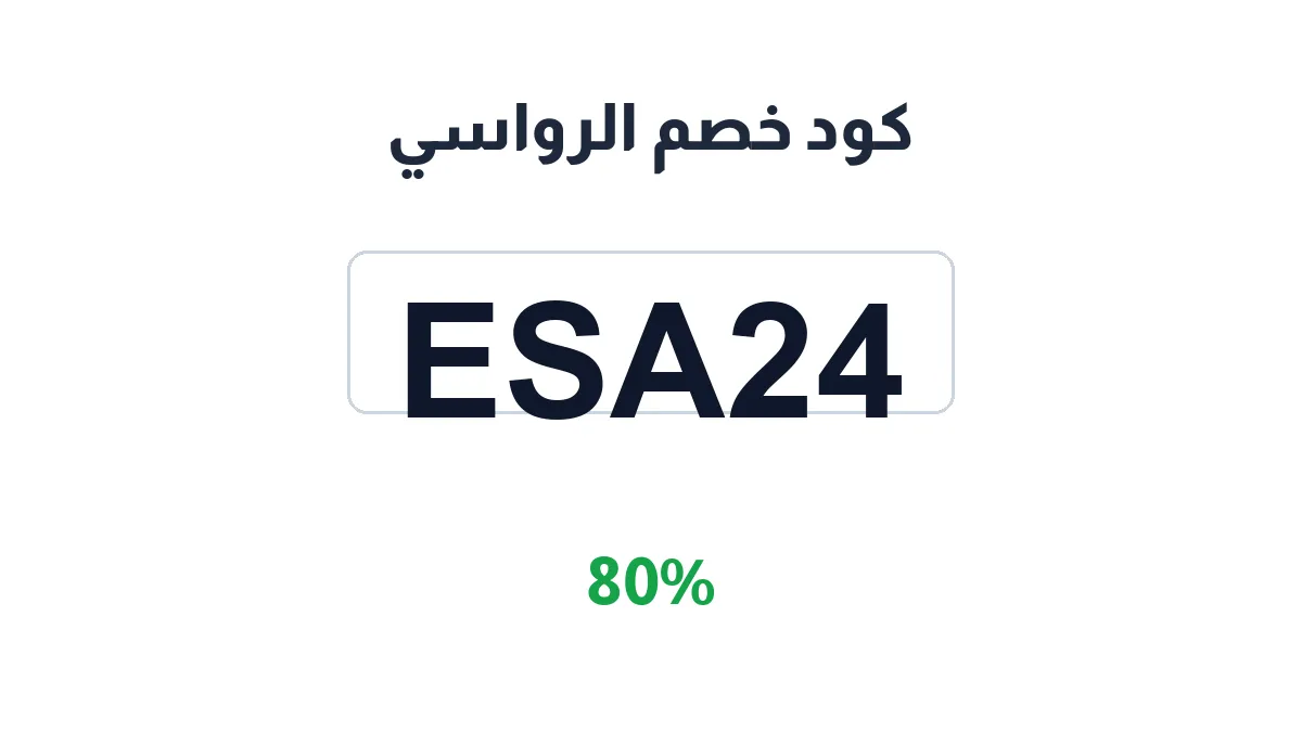 طريقة تفعيل كود خصم الرواسي
