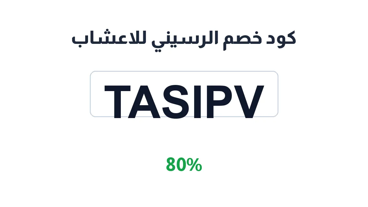 طريقة تفعيل كود خصم الرسيني للاعشاب