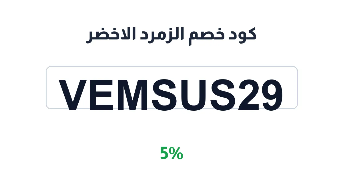 طريقة تفعيل كود خصم الزمرد الاخضر