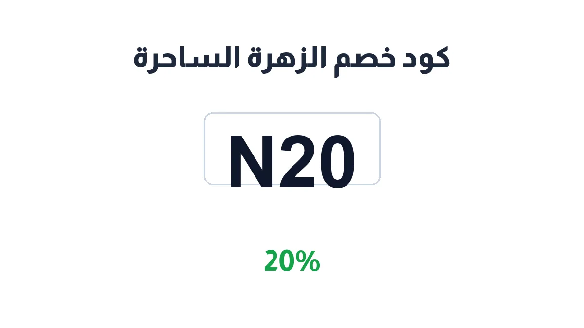 طريقة تفعيل كود خصم الزهرة الساحرة