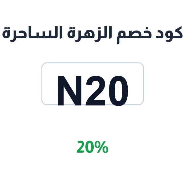 كود خصم الزهرة الساحرة على عطور النيش والحصرية