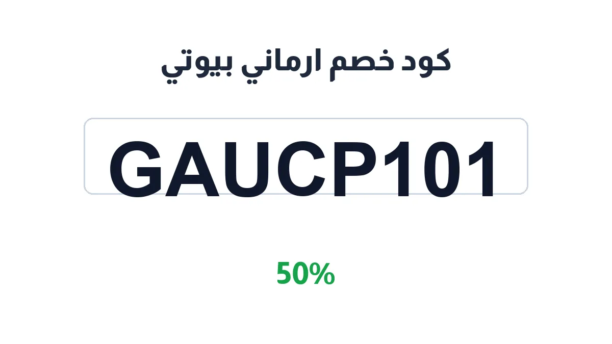 طريقة تفعيل كود خصم ارماني بيوتي