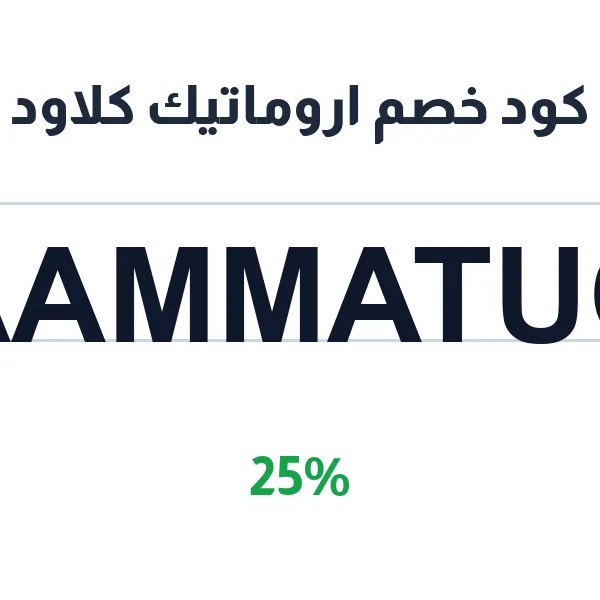 كود خصم اروماتيك كلاود على جميع العطور والأكثر مبيعاً