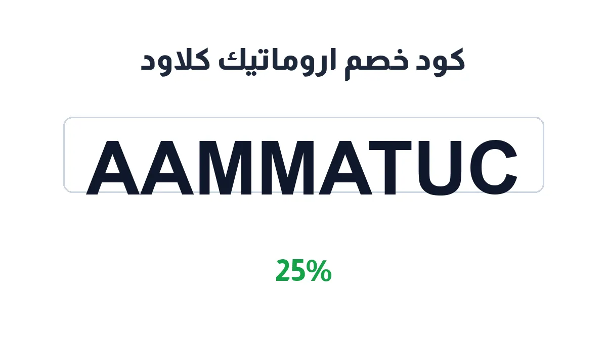 طريقة تفعيل كود خصم اروماتيك كلاود
