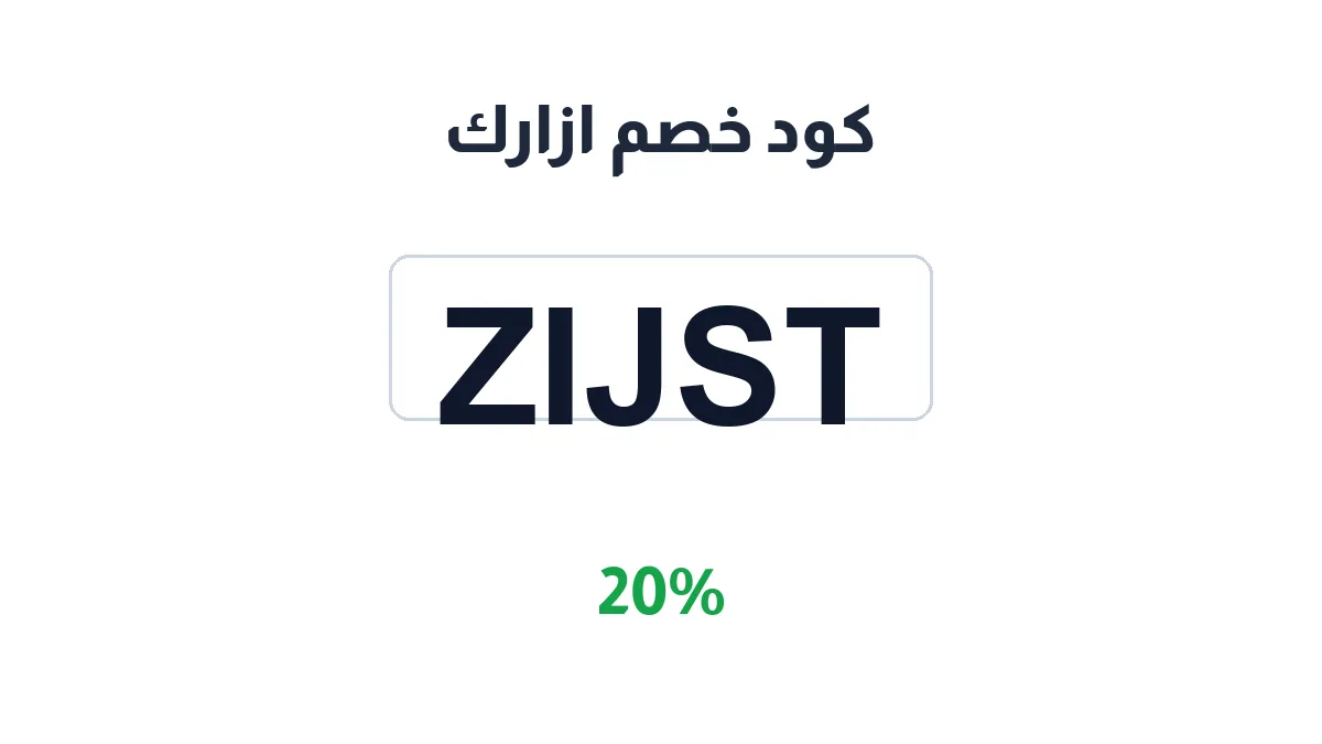 طريقة تفعيل كود خصم ازارك