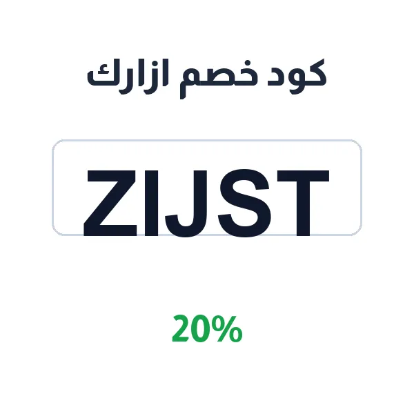 خصم 20% مع كود خصم ازارك على كل التشكيلة خصم 20% مع كود خصم ازارك على كل التشكيلة