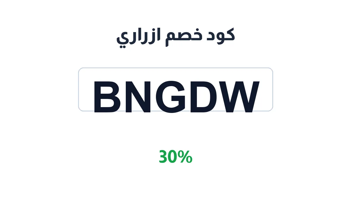 طريقة تفعيل كود خصم ازراري