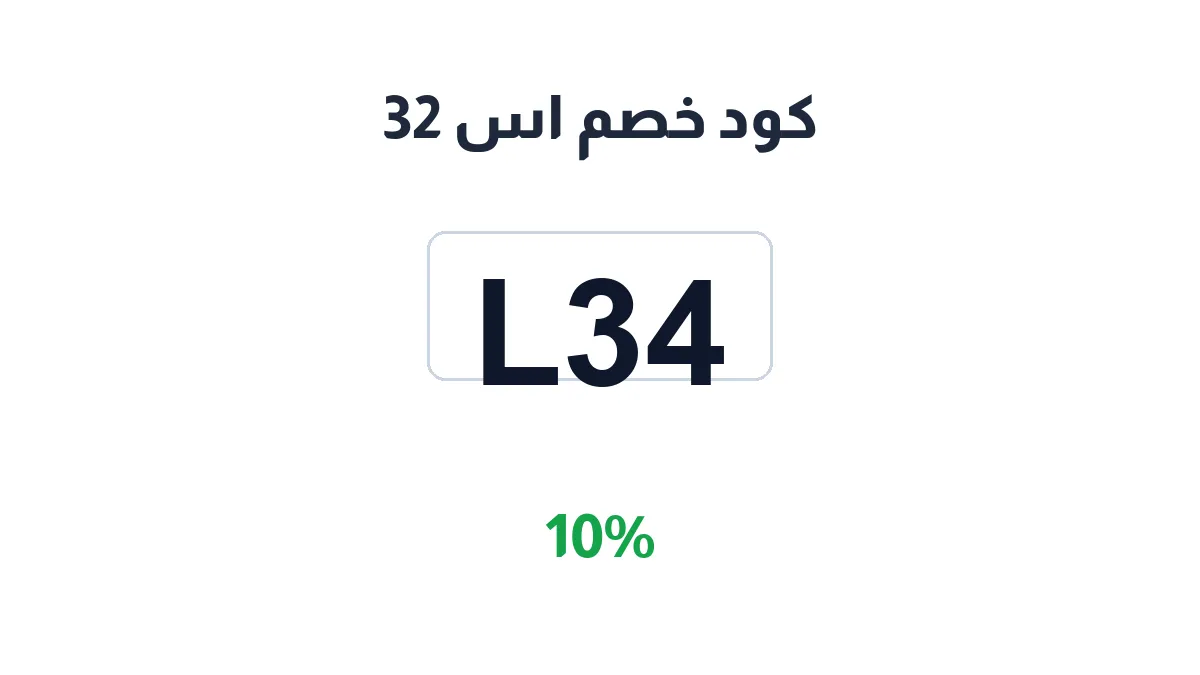 طريقة تفعيل كود خصم اس 32