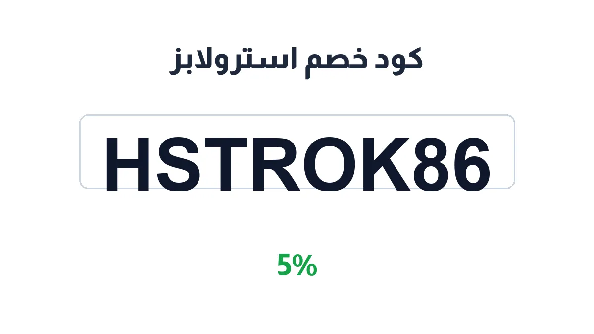 طريقة تفعيل كود خصم استرولابز