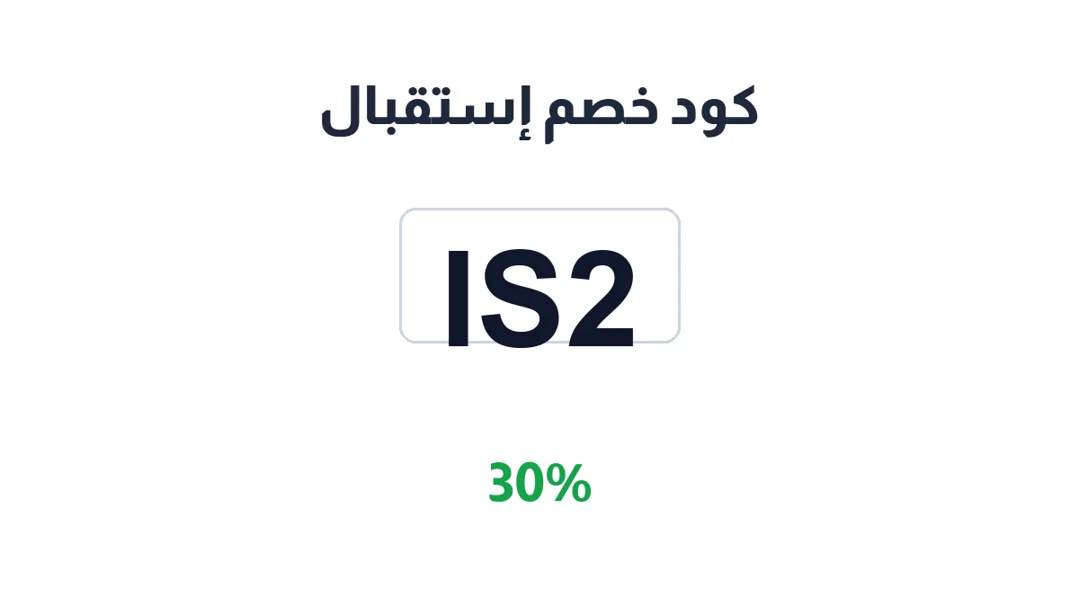 طريقة تفعيل كود خصم إستقبال