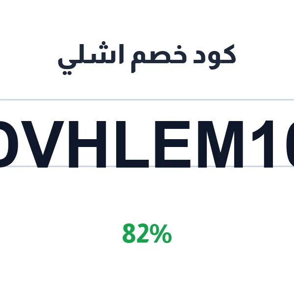 كود خصم اشلي على كل أثاث المنزل