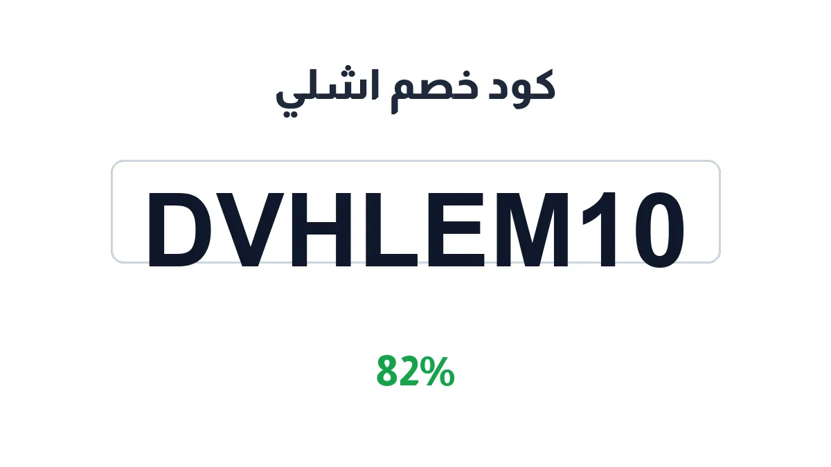 طريقة تفعيل كود خصم اشلي