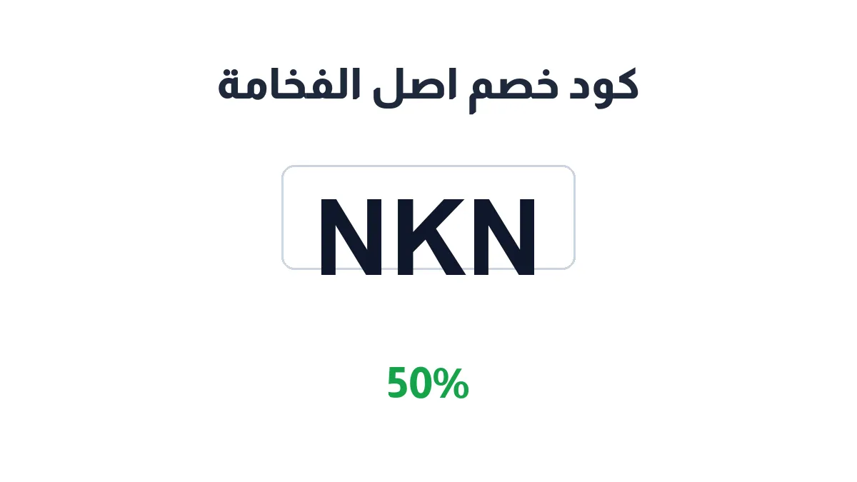 طريقة تفعيل كود خصم اصل الفخامة