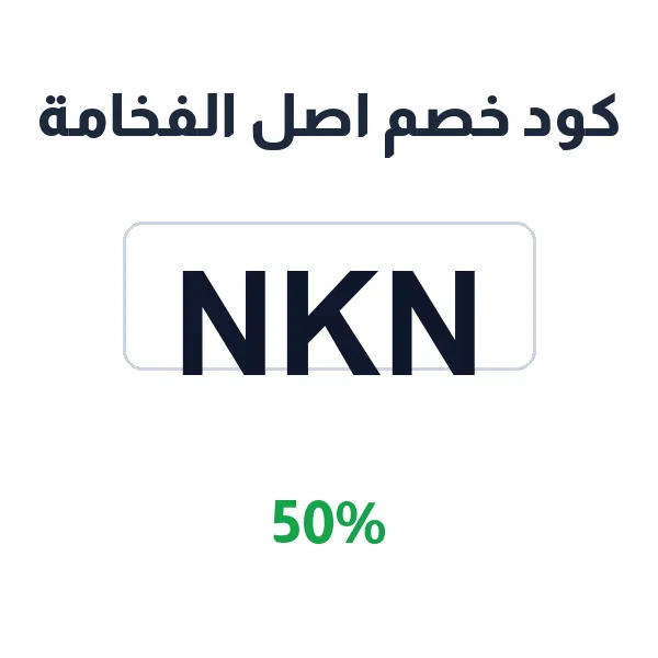 كود خصم اصل الفخامة على كل المشتريات