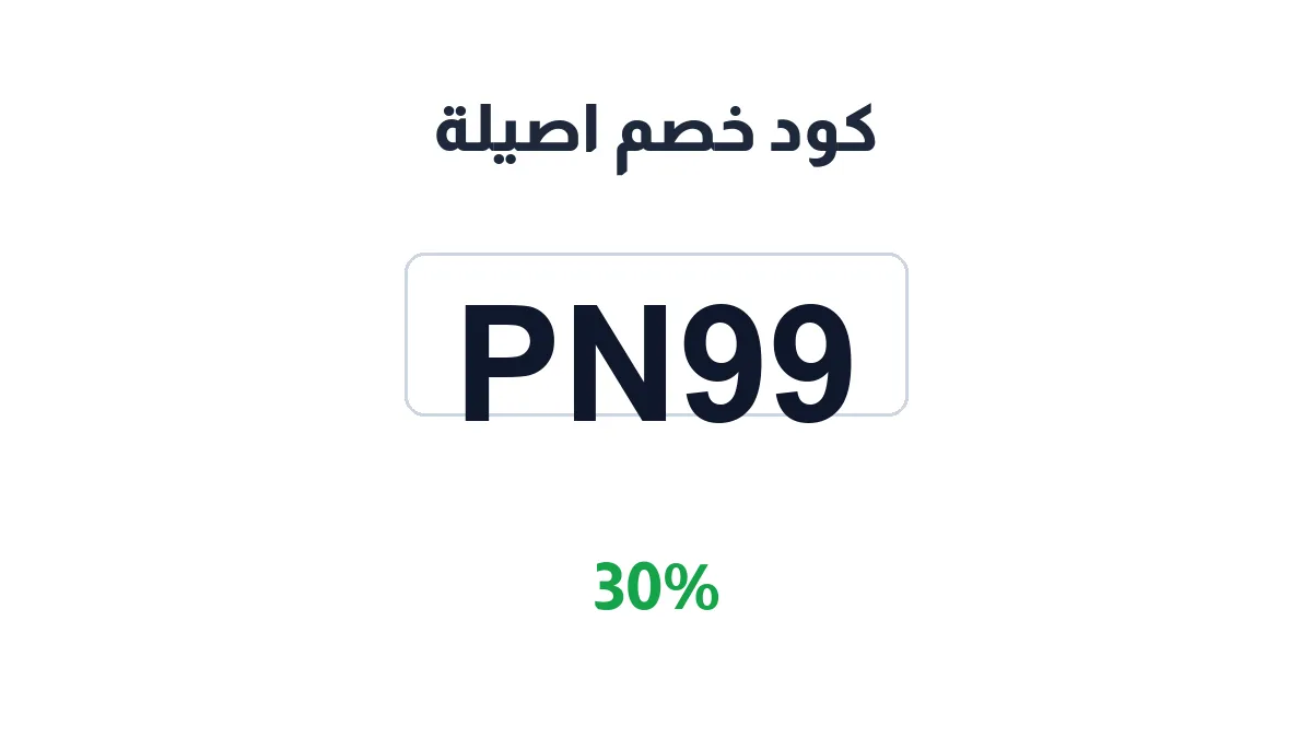 طريقة تفعيل كود خصم اصيلة