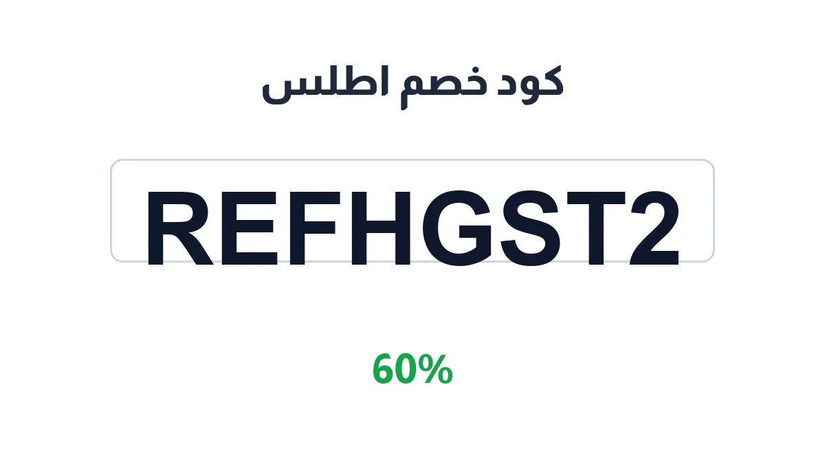 طريقة تفعيل كود خصم اطلس