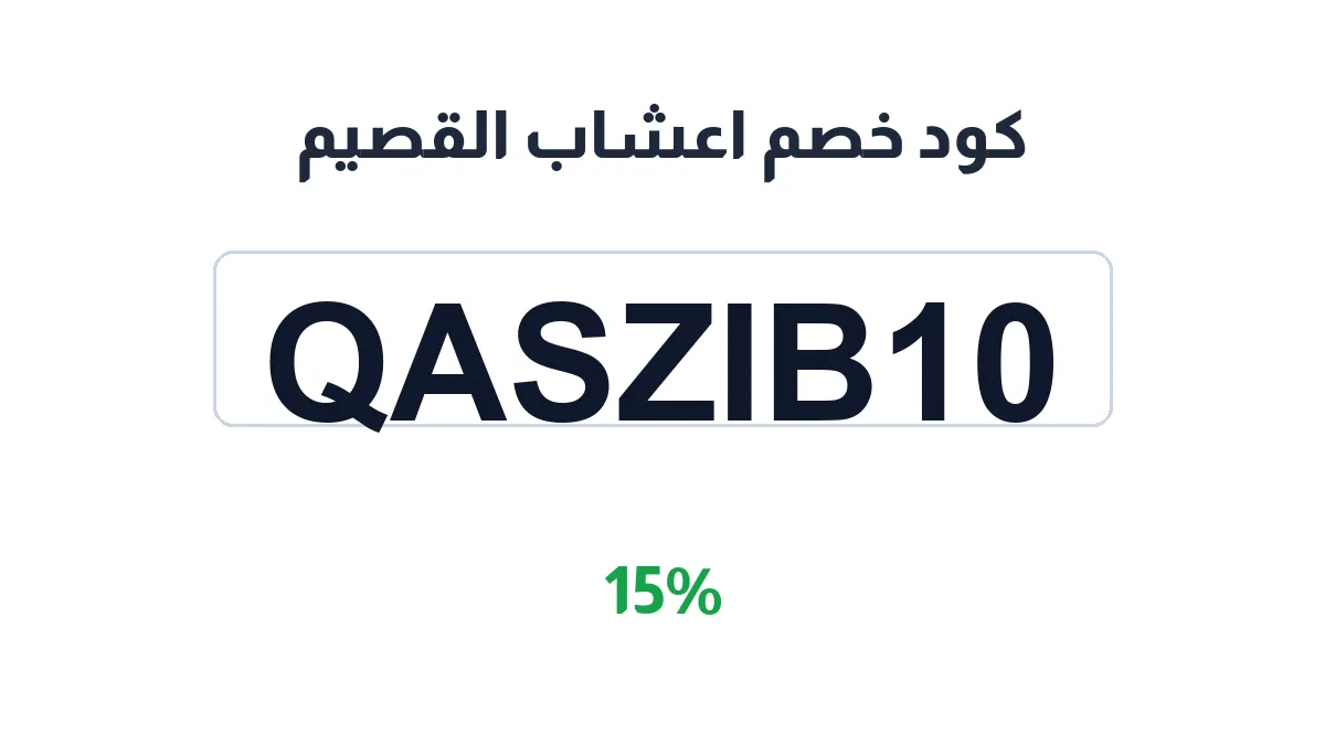 طريقة تفعيل كود خصم اعشاب القصيم