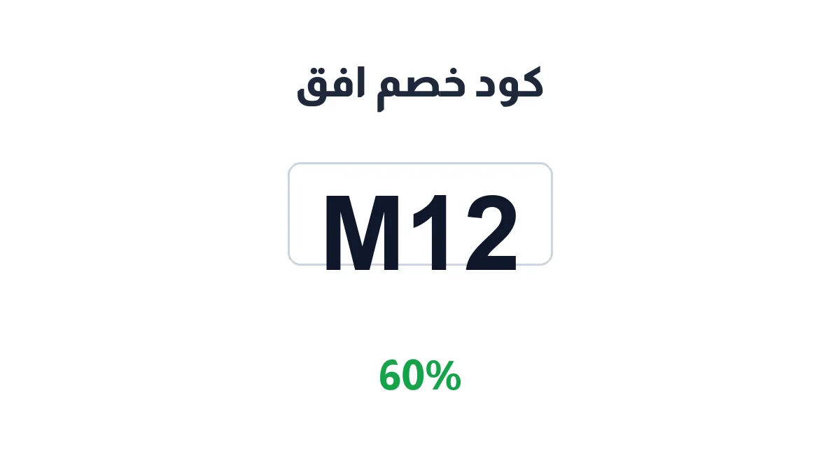 طريقة تفعيل كود خصم افق