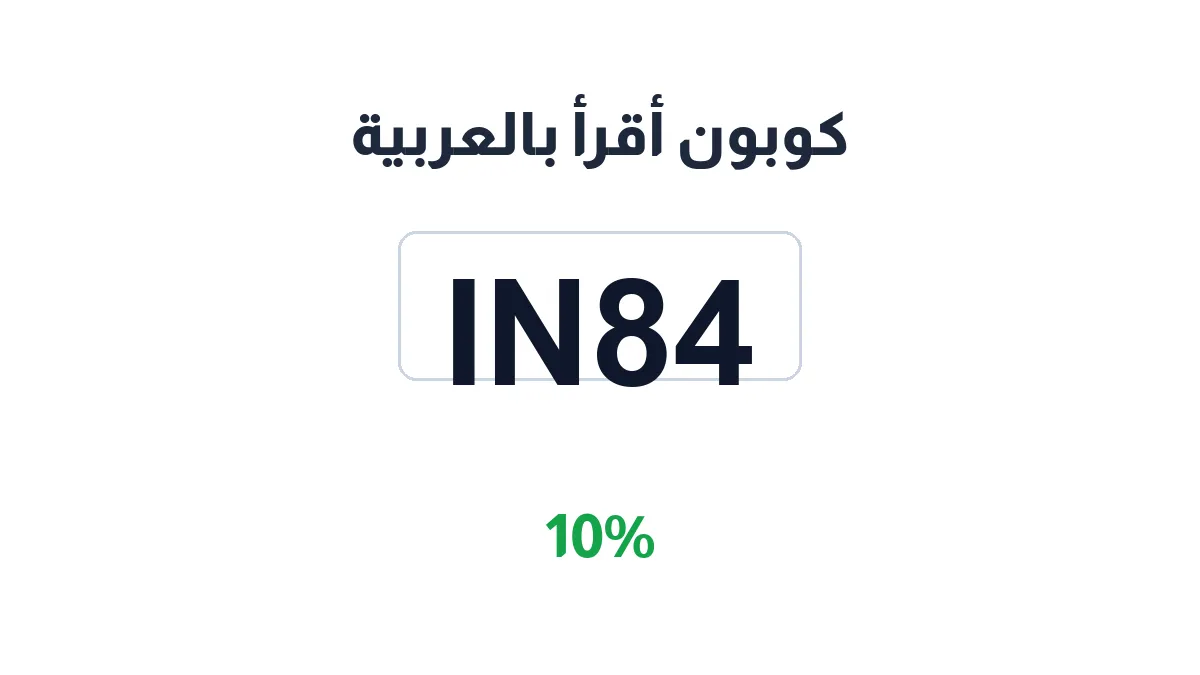 طريقة تفعيل كوبون أقرأ بالعربية
