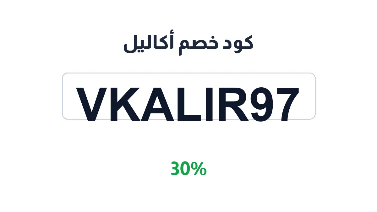 طريقة تفعيل كود خصم أكاليل