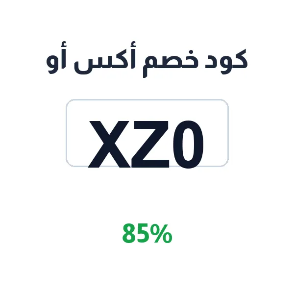 كود خصم أكس أو على مشترياتك من الهوديز والتيشيرتات