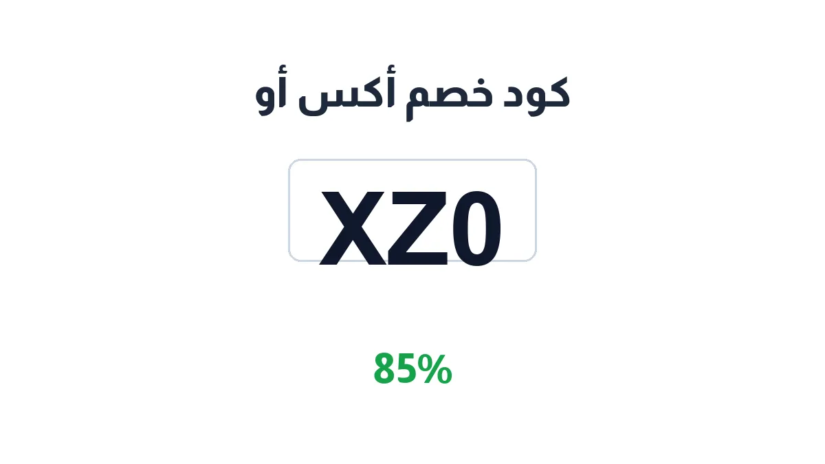 طريقة تفعيل كود خصم أكس أو
