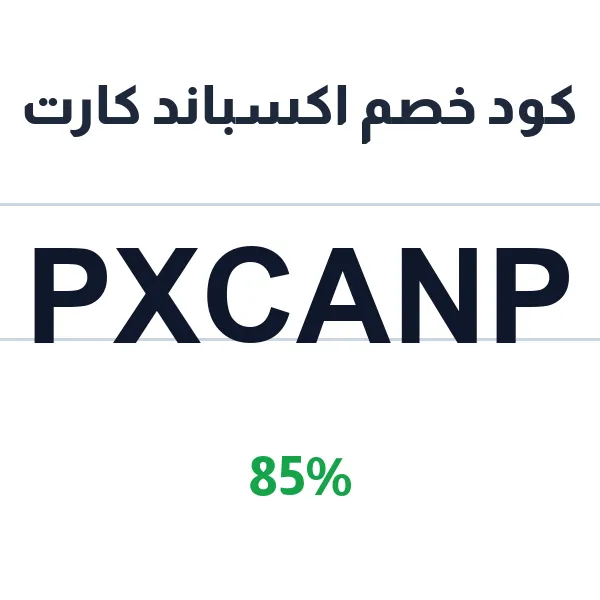 كود خصم اكسباند كارت على باقات إنشاء المتجر الإلكتروني كاملة