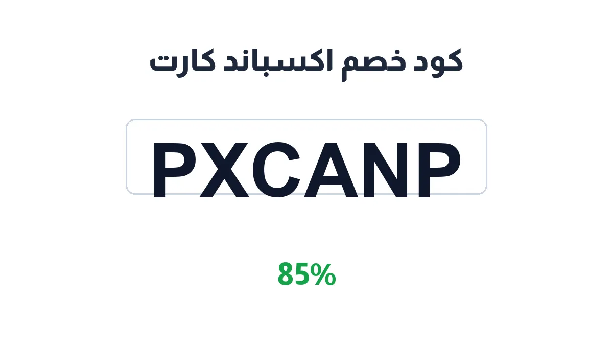 طريقة تفعيل كود خصم اكسباند كارت
