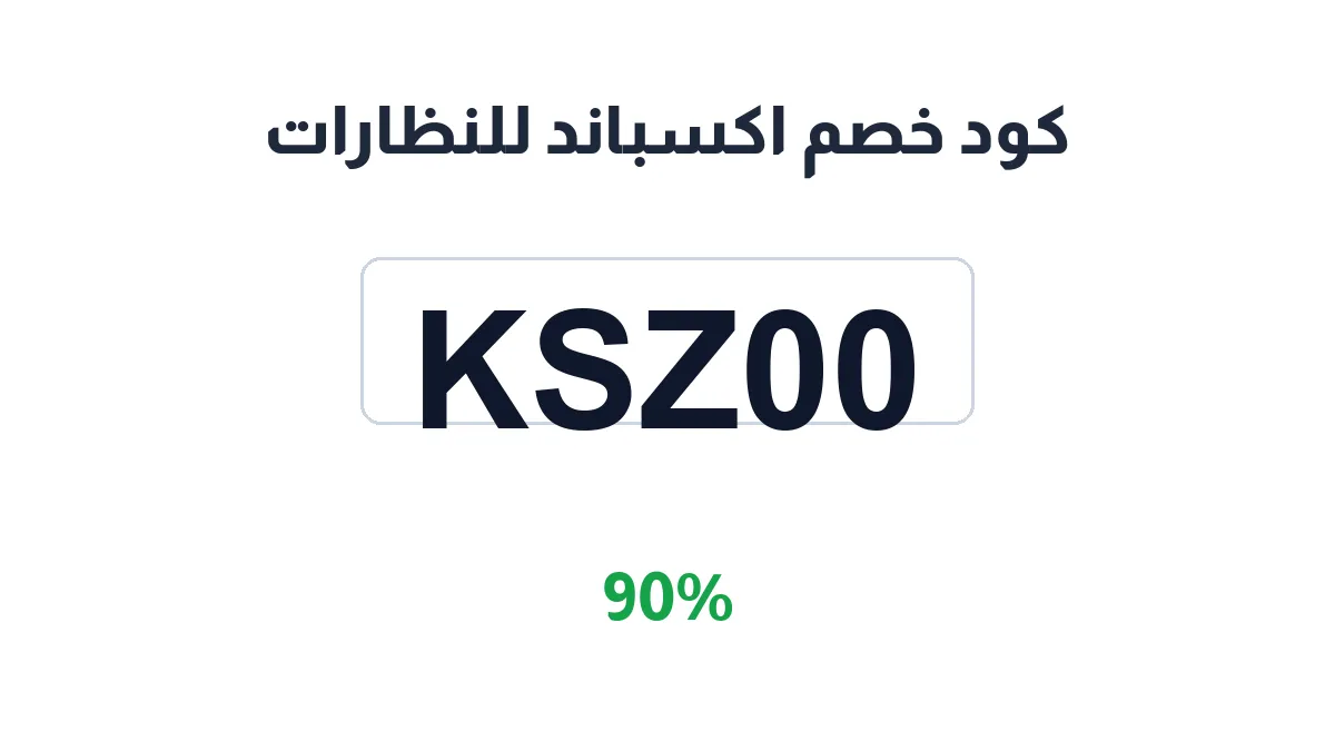 طريقة تفعيل كود خصم اكسباند للنظارات