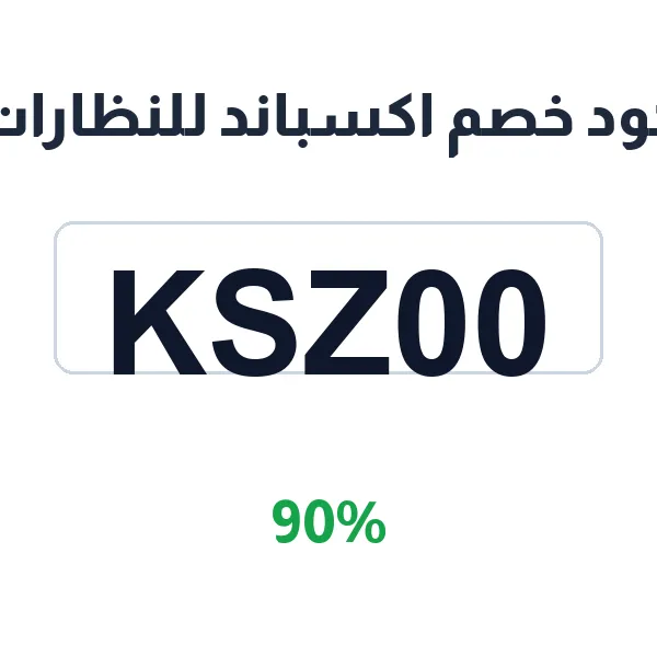 كود خصم اكسباند للنظارات الطبية المفصّلة حسب طلبك