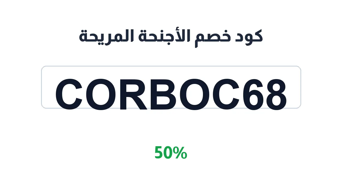 طريقة تفعيل كود خصم الأجنحة المريحة