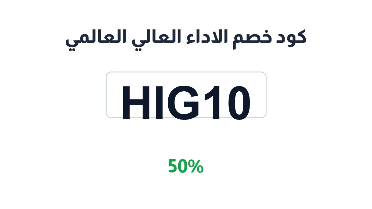 طريقة تفعيل كود خصم الاداء العالي العالمي