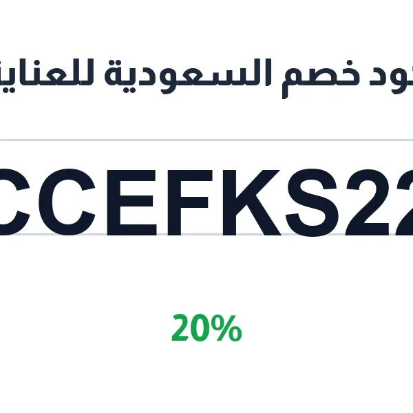 كود خصم السعودية للعناية على كل الأقسام كود خصم السعودية للعناية على كل الأقسام
