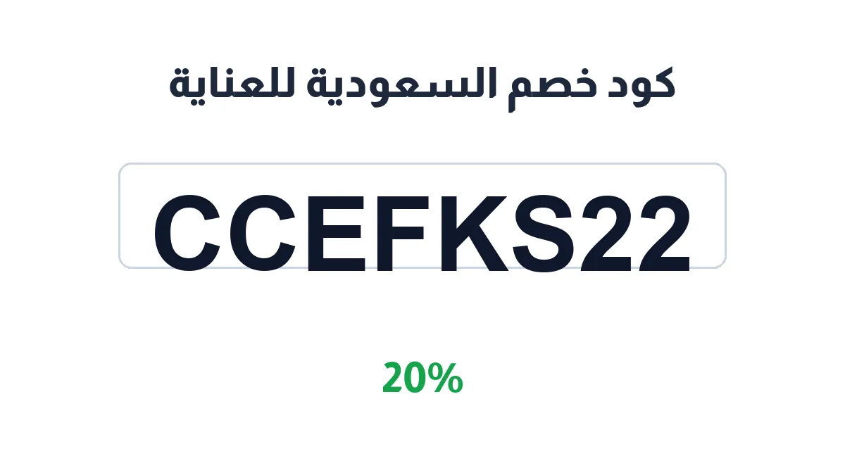 طريقة تفعيل كود خصم السعودية للعناية