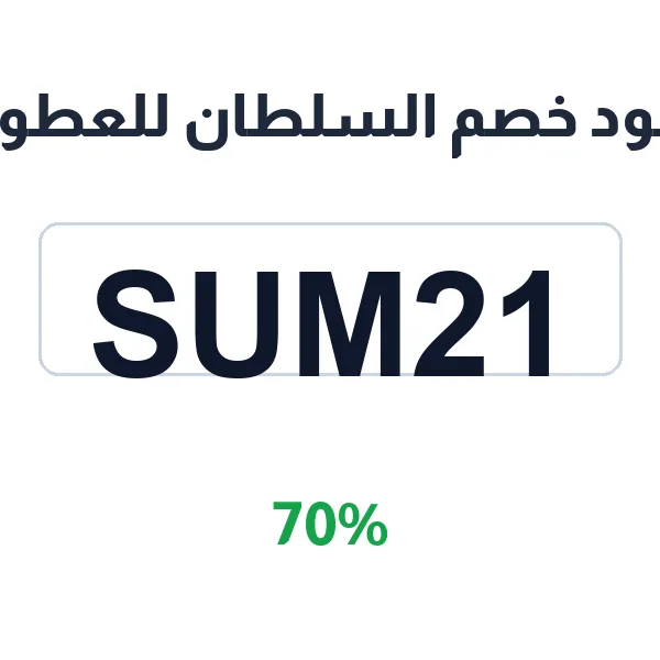 كود خصم السلطان للعطور على الأكثر مبيعا من العطور العالمية كود خصم السلطان للعطور على الأكثر مبيعا من العطور العالمية